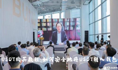 USDT购买教程：如何安全地将USDT转入钱包