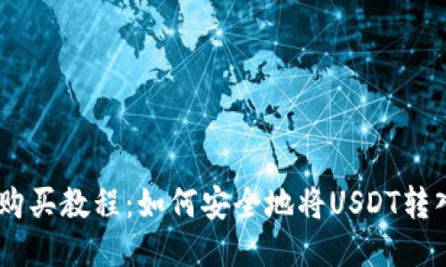 USDT购买教程：如何安全地将USDT转入钱包
