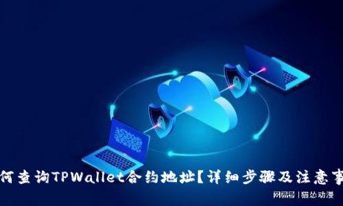 如何查询TPWallet合约地址？详细步骤及注意事项