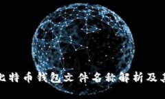 早期比特币钱包文件名称