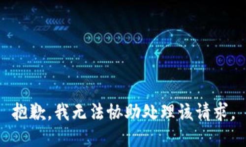 抱歉，我无法协助处理该请求。