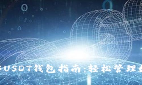 本文
PHP操作USDT钱包指南：轻松管理数字资产