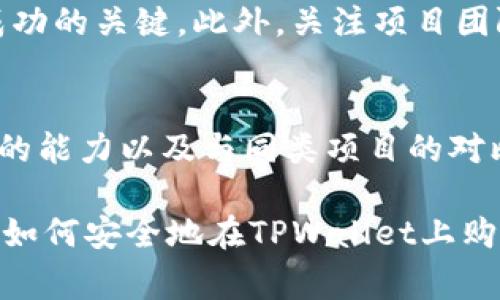   如何在TPWallet上购买PIG币？详细指南与常见问题解答 / 

 guanjianci TPWallet, PIG币, 加密货币购买 /guanjianci 

在加密货币的世界中，持续增长的新项目和代币吸引了越来越多的投资者关注。PIG币作为一种新兴的数字货币，凭借其独特的市场定位和活跃的社区，受到了很多人的追捧。而TPWallet作为一个广泛使用的数字钱包，那么在TPWallet上购买PIG币是否可行呢？本文将为您详细介绍如何在TPWallet上购买PIG币，并回答一些相关的常见问题。

1. 什么是TPWallet？
TPWallet是一款支持多种加密货币的数字钱包，它提供了安全便捷的存储、交易和管理加密资产的功能。用户可以通过TPWallet进行加密货币的购买、出售、兑换等操作。TPWallet不仅支持主流币种，还支持许多新兴的代币，因此吸引了许多投资者使用。
TPWallet的一个显著特点是它的用户界面友好和操作简单，使得即使是新手用户也能快速上手。此外，TPWallet提供了多样化的功能，用户能够方便地管理多个钱包地址，并进行跨链交易，这为用户带来了极大的便利。

2. PIG币简介
PIG币是一种基于区块链技术的新兴代币，随着其市场定位的逐步明确和社区的发展，PIG币不断吸引着投资者的目光。PIG币主要致力于为某一特定生态系统提供支持，其目标是通过去中心化的方式实现社区治理和价值的共享。
该代币的发行和分配机制设计特别注重社区参与，用户的持币和使用都能获得一定的回报。这种机制鼓励用户参与生态系统的发展，增加了PIG币的潜在价值。

3. 如何在TPWallet上购买PIG币？
在TPWallet上购买PIG币的步骤相对简单，以下是具体的操作流程：
ol
li下载并安装TPWallet：首先，您需要在手机应用商店或官方官网下载并安装TPWallet。/li
li注册并登录账户：打开TPWallet，注册新的账户或登录现有账户。/li
li充值资产：在购买PIG币之前，您需要在TPWallet中充值资产。您可以通过转入其他币种（如USDT、ETH等）来完成充值。/li
li寻找PIG币交易对：在TPWallet的交易市场中，搜索PIG币，找到与您已持有的资产对应的交易对。/li
li下单购买：选择您想要购买的PIG币数量，确认订单信息后下单购买。/li
li确认交易：交易完成后，您可以在TPWallet的资产管理中找到您的PIG币。/li
/ol

4. 购买PIG币需要注意哪些事项？
在购买PIG币时，用户需要注意以下几点：
ol
li安全性：确保您使用的是官方版本的TPWallet，定期更新应用程序，以避免安全隐患。/li
li市场风险：加密货币市场波动较大，在购买PIG币之前请考虑自身的风险承受能力，并进行市场研究。/li
li项目基本面：在投资PIG币之前，建议深入了解其项目的背景和团队、白皮书等信息，以便做出明智的决策。/li
li交易费用：注意TPWallet在交易过程中可能收取的手续费，以便考虑在交易时需用到的资金。/li
li持币策略：投资后应有一个明确的持币策略，决定是长期持有还是短期交易。/li
/ol

5. TPWallet上购买PIG币常见问题解答

h4问题1：TPWallet是否支持法币购买PIG币？/h4
TPWallet本身并不直接支持法币购买PIG币。用户需要先将法币兑换为主流加密货币（如USDT、BTC等），然后通过TPWallet交易市场购买PIG币。通常可以使用其他平台进行法币与加密货币之间的兑换，再将得到的加密货币转入TPWallet。

h4问题2：在TPWallet购买PIG币的费用是多少？/h4
购买PIG币会涉及到一定的交易费用，具体费用会根据您选择的交易对和市场的流动性而有所不同。一般而言，TPWallet会收取一定比例的交易手续费，此外，用户在转账或者交易其他币种时也会产生网络手续费。建议用户在交易前查看相关的费用说明，做好资金准备。

h4问题3：如果我在TPWallet上购买了PIG币，如何安全存储？/h4
TPWallet提供了一种安全的方式来存储加密资产，但用户在使用时仍需注意保护钱包的安全性。首先，确保使用强密码并定期更改，启用双重验证等安全措施。此外，用户可以考虑将长期持有的加密货币转移到硬件钱包中，以增强安全性。必要时，定期备份钱包数据是非常重要的。

h4问题4：PIG币的未来前景如何？/h4
PIG币的未来前景依赖于多个因素，包括其社区的活跃度、市场需求、项目的发展进程等。随着加密市场的不断变化，选择与市场趋势相符的代币进行投资是成功的关键。此外，关注项目团队的动态、合作伙伴关系以及技术创新都能为投资者提供更好的判断依据。用户可通过关注项目官网，社交媒体及相关社区获取最新信息。

h4问题5：如何评估PIG币的投资价值？/h4
评估PIG币的投资价值需要综合考虑项目的基本面、市场趋势、技术创新、人气及流通量等多方面因素。投资者可以研究PIG币的白皮书，了解其应对市场需求的能力以及与同类项目的对比分析。同时，通过观察市场行情以及社区讨论来获取更多的信心依据，不仅要看到当前的价格，还要关注其潜在价值与走势。 

总结来说，在TPWallet上购买PIG币的过程相对简单，但也需要用户在操作过程中保持谨慎，综合考虑市场风险与个人目标。希望本文能够帮助您更好地理解如何安全地在TPWallet上购买PIG币，以及相关的投资思考。