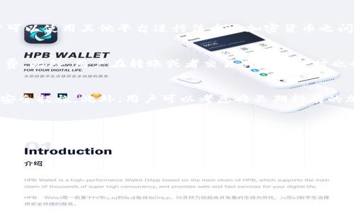   如何在TPWallet上购买PIG币？详细指南与常见问题解答 / 

 guanjianci TPWallet, PIG币, 加密货币购买 /guanjianci 

在加密货币的世界中，持续增长的新项目和代币吸引了越来越多的投资者关注。PIG币作为一种新兴的数字货币，凭借其独特的市场定位和活跃的社区，受到了很多人的追捧。而TPWallet作为一个广泛使用的数字钱包，那么在TPWallet上购买PIG币是否可行呢？本文将为您详细介绍如何在TPWallet上购买PIG币，并回答一些相关的常见问题。

1. 什么是TPWallet？
TPWallet是一款支持多种加密货币的数字钱包，它提供了安全便捷的存储、交易和管理加密资产的功能。用户可以通过TPWallet进行加密货币的购买、出售、兑换等操作。TPWallet不仅支持主流币种，还支持许多新兴的代币，因此吸引了许多投资者使用。
TPWallet的一个显著特点是它的用户界面友好和操作简单，使得即使是新手用户也能快速上手。此外，TPWallet提供了多样化的功能，用户能够方便地管理多个钱包地址，并进行跨链交易，这为用户带来了极大的便利。

2. PIG币简介
PIG币是一种基于区块链技术的新兴代币，随着其市场定位的逐步明确和社区的发展，PIG币不断吸引着投资者的目光。PIG币主要致力于为某一特定生态系统提供支持，其目标是通过去中心化的方式实现社区治理和价值的共享。
该代币的发行和分配机制设计特别注重社区参与，用户的持币和使用都能获得一定的回报。这种机制鼓励用户参与生态系统的发展，增加了PIG币的潜在价值。

3. 如何在TPWallet上购买PIG币？
在TPWallet上购买PIG币的步骤相对简单，以下是具体的操作流程：
ol
li下载并安装TPWallet：首先，您需要在手机应用商店或官方官网下载并安装TPWallet。/li
li注册并登录账户：打开TPWallet，注册新的账户或登录现有账户。/li
li充值资产：在购买PIG币之前，您需要在TPWallet中充值资产。您可以通过转入其他币种（如USDT、ETH等）来完成充值。/li
li寻找PIG币交易对：在TPWallet的交易市场中，搜索PIG币，找到与您已持有的资产对应的交易对。/li
li下单购买：选择您想要购买的PIG币数量，确认订单信息后下单购买。/li
li确认交易：交易完成后，您可以在TPWallet的资产管理中找到您的PIG币。/li
/ol

4. 购买PIG币需要注意哪些事项？
在购买PIG币时，用户需要注意以下几点：
ol
li安全性：确保您使用的是官方版本的TPWallet，定期更新应用程序，以避免安全隐患。/li
li市场风险：加密货币市场波动较大，在购买PIG币之前请考虑自身的风险承受能力，并进行市场研究。/li
li项目基本面：在投资PIG币之前，建议深入了解其项目的背景和团队、白皮书等信息，以便做出明智的决策。/li
li交易费用：注意TPWallet在交易过程中可能收取的手续费，以便考虑在交易时需用到的资金。/li
li持币策略：投资后应有一个明确的持币策略，决定是长期持有还是短期交易。/li
/ol

5. TPWallet上购买PIG币常见问题解答

h4问题1：TPWallet是否支持法币购买PIG币？/h4
TPWallet本身并不直接支持法币购买PIG币。用户需要先将法币兑换为主流加密货币（如USDT、BTC等），然后通过TPWallet交易市场购买PIG币。通常可以使用其他平台进行法币与加密货币之间的兑换，再将得到的加密货币转入TPWallet。

h4问题2：在TPWallet购买PIG币的费用是多少？/h4
购买PIG币会涉及到一定的交易费用，具体费用会根据您选择的交易对和市场的流动性而有所不同。一般而言，TPWallet会收取一定比例的交易手续费，此外，用户在转账或者交易其他币种时也会产生网络手续费。建议用户在交易前查看相关的费用说明，做好资金准备。

h4问题3：如果我在TPWallet上购买了PIG币，如何安全存储？/h4
TPWallet提供了一种安全的方式来存储加密资产，但用户在使用时仍需注意保护钱包的安全性。首先，确保使用强密码并定期更改，启用双重验证等安全措施。此外，用户可以考虑将长期持有的加密货币转移到硬件钱包中，以增强安全性。必要时，定期备份钱包数据是非常重要的。

h4问题4：PIG币的未来前景如何？/h4
PIG币的未来前景依赖于多个因素，包括其社区的活跃度、市场需求、项目的发展进程等。随着加密市场的不断变化，选择与市场趋势相符的代币进行投资是成功的关键。此外，关注项目团队的动态、合作伙伴关系以及技术创新都能为投资者提供更好的判断依据。用户可通过关注项目官网，社交媒体及相关社区获取最新信息。

h4问题5：如何评估PIG币的投资价值？/h4
评估PIG币的投资价值需要综合考虑项目的基本面、市场趋势、技术创新、人气及流通量等多方面因素。投资者可以研究PIG币的白皮书，了解其应对市场需求的能力以及与同类项目的对比分析。同时，通过观察市场行情以及社区讨论来获取更多的信心依据，不仅要看到当前的价格，还要关注其潜在价值与走势。 

总结来说，在TPWallet上购买PIG币的过程相对简单，但也需要用户在操作过程中保持谨慎，综合考虑市场风险与个人目标。希望本文能够帮助您更好地理解如何安全地在TPWallet上购买PIG币，以及相关的投资思考。