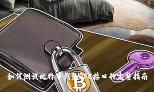 如何测试比特币钱包RPC接口的完整指南