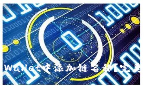 如何在TPWallet中添加链名称？完美解决方案