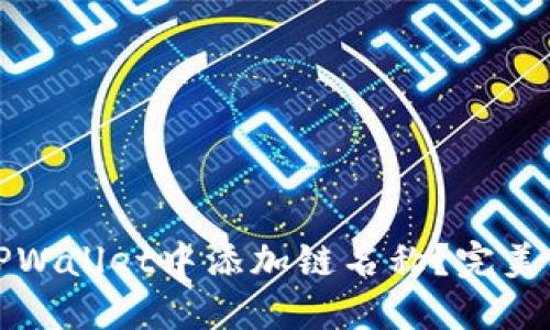 如何在TPWallet中添加链名称？完美解决方案