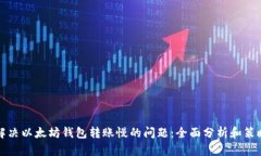 解决以太坊钱包转账慢的