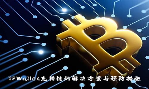 TPWallet充错链的解决方案与预防措施