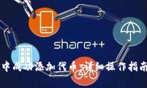 如何在TPWallet中成功添加代币：详细操作指南与常见问题解答