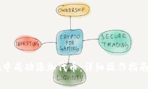如何在TPWallet中成功添加代币：详细操作指南与常见问题解答