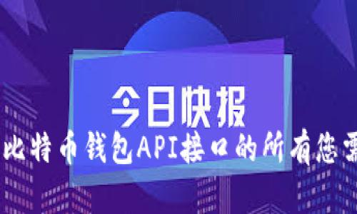 完整指南：使用比特币钱包API接口的所有您需要知道的内容