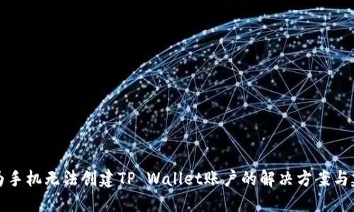 华为手机无法创建TP Wallet账户的解决方案与建议