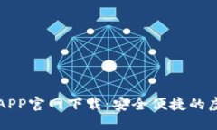 比特币数字钱包APP官网下