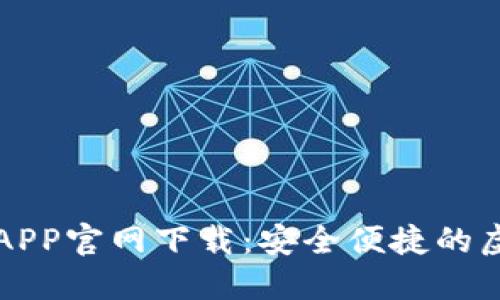 比特币数字钱包APP官网下载：安全便捷的虚拟货币管理工具