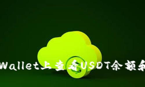 如何在TPWallet上查看USDT余额和交易记录