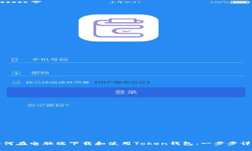 如何在电脑端下载和使用Token钱包：一步步详解