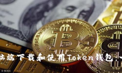 如何在电脑端下载和使用Token钱包：一步步详解