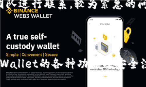   TPWallet出现红色感叹号的原因及解决方法 / 

 guanjianci TPWallet, 红色感叹号, 钱包问题 /guanjianci 

## TPWallet出现红色感叹号的原因及解决方法

### 引言

在区块链和加密货币快速发展的时代，钱包应用的重要性不言而喻。作为一个便捷的数字资产管理工具，TPWallet受到了许多用户的青睐。然而，在使用TPWallet时，用户可能会看到一个红色感叹号，这一现象令人担忧。本文将详细解析TPWallet出现红色感叹号的原因、影响及解决方法，并回答一些相关问题，帮助用户更好地理解和使用TPWallet。

### 红色感叹号的含义

在TPWallet中，红色感叹号通常表示某种问题或警告。根据不同的情况，这个红色感叹号可能意味着以下几种情况：

1. **网络连接问题**：钱包可能无法连接到区块链网络，导致用户无法查看资产或进行交易。

2. **版本更新**：如果钱包的版本过时，可能会出现一些兼容性问题，从而显示红色感叹号。

3. **账户安全问题**：如果检测到账号异地登录或其他安全风险，TPWallet会用红色感叹号提示用户注意。

4. **电池健康**：在手机的电源管理中，TPWallet可能会检测到设备电池健康不佳，从而发出警告。

下面我们将逐一探讨这些可能的原因，以及用户可以采取的解决方案。

### 网络连接问题的解决方法

当TPWallet出现红色感叹号时，首先需要检查网络连接，如果是网络问题，以下方法可能有助于解决：

1. **检查网络状态**：确保你的设备连接到互联网。尝试在浏览器中打开网页，确认网络正常。

2. **重启TPWallet**：有时，简单地关闭并重新启动应用程序，有助于解决临时网络连接问题。

3. **切换网络**：如果你正在使用Wi-Fi，尝试切换到手机数据网络，反之亦然。

4. **更新网络配置**：有时，网络问题来自路由器，可以尝试重启路由器，或者更新网络设置。

5. **联系客服**：如果上述方法均无效，可以联系TPWallet的客户服务，寻求专业帮助。

### 版本更新的重要性

另一个常见的红色感叹号原因是版本过时，用户应及时更新钱包应用。更新的好处包括：

1. **安全性提升**：新版应用通常纠正了之前版本中的安全漏洞，增强账号安全性。

2. **新增功能**：更新可能会带来新功能或用户体验，使用最新版应用往往更加顺畅。

3. **兼容性**：旧版本可能不再与最新的区块链协议兼容，导致无法进行交易或查看资产。

**更新步骤**：
- 在应用商店中查找TPWallet，查看是否有可更新的版本，并遵循提示进行更新。
- 稍等片刻，完成下载后，打开钱包，检查红色感叹号是否消失。

### 账户安全问题的注意事项

如果TPWallet发出红色感叹号以提醒用户账户安全风险，建议用户采取以下措施：

1. **更改密码**：立即更改TPWallet的登录密码，同时确保密码复杂且唯一，防止他人入侵。

2. **启用双重验证**：如果TPWallet支持双重验证，务必启用，这可以大大增强账户的安全性。

3. **查看登录历史**：检查账户的登录历史记录，确认是否有不明设备或位置的登录记录。

4. **联系客服**：如果发现任何可疑活动，及时与TPWallet客服联系，寻求帮助和解决方案。

### 电池健康对TPWallet的影响

有些用户可能会看到红色感叹号与设备的电池健康状况相关，主要原因可归纳为：

1. **电池性能下降**：长期使用可能导致电池性能下降，从而影响应用的稳定性。

2. **电源管理设置**：在一些设备中，电源管理设置可能会限制应用的性能，建议检查手机设置。

**改善措施**：
- 定期检查手机电池健康，及时更换电池或针对性调整电源设置，以提升TPWallet的使用体验。

### 常见问题与解答

**问题1：TPWallet的功能都有哪些？**

TPWallet是一款多功能的数字货币钱包，除了基本的资产管理功能外，还支持多种币种的交易。此外，TPWallet具备去中心化的特点，用户可以直接与钱包进行交易而无需中介。在钱包内，可以一键查看账户余额、交易记录和市场动态，还支持导入和导出私钥等功能，非常适合用于日常交易和长期持有。

**问题2：如何确保TPWallet的安全性？**

确保TPWallet安全的主要方法包括启用双重身份验证、定期更改钱包密码、保持应用程序更新以及定期备份私钥。警惕钓鱼网站与假冒应用程序，确保下载TPWallet时使用正规渠道。此外，避免在公共网络下操作TPWallet，以降低遭受黑客攻击的风险。

**问题3：TPWallet出现红色感叹号后还能使用吗？**

虽然红色感叹号表示存在问题，但在某些情况下，用户仍然能够正常查看资产和进行交易。然而，这种状态不应被忽视。用户应根据感叹号的提示尽快解决问题，以防可能会影响后续的交易体验和保障账号安全。

**问题4：若忘记TPWallet密码该如何处理？**

如果忘记TPWallet的密码，尝试使用恢复助记词（即钱包创建时生成的12-24个单词）或通过邮箱找回。如果没有备份的助记词，可能就无法恢复账户，因此务必在初始设置时妥善保存信息。同时，考虑启用双重认证，以增强安全性。

**问题5：TPWallet的技术支持如何联系？**

TPWallet提供多种联系方式，包括官方网站的在线客服、邮箱及社交媒体平台等。用户可以访问TPWallet官网，查找帮助中心，或通过社交媒体平台与技术支持团队进行联系。较为紧急的问题最好通过在线客服获得及时回复，以便快速解决问题。

## 结论

TPWallet是一个方便用户管理数字资产的工具，但在使用过程中可能会遇到一些问题，例如红色感叹号的出现。通过本文的详细介绍，希望用户能更好地理解TPWallet的各种功能及安全注意事项，并能有效处理在使用中遇到的问题。时刻保持警惕、定期更新及学习是确保数字资产安全的关键。