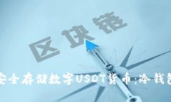 如何安全存储数字USDT货币