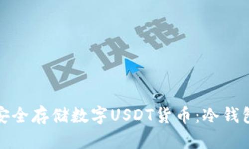 如何安全存储数字USDT货币：冷钱包详解