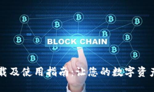TPWallet下载及使用指南：让您的数字资产管理更轻松