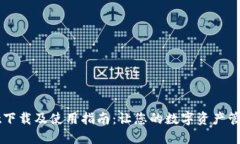 TPWallet下载及使用指南：让