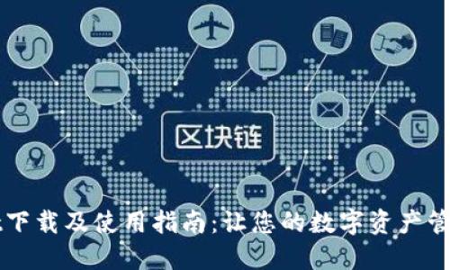TPWallet下载及使用指南：让您的数字资产管理更轻松
