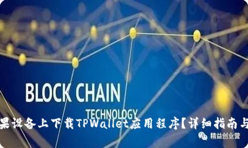 如何在苹果设备上下载TPWallet应用程序？详细指南与常见问题