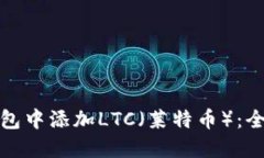 如何在狐狸钱包中添加L