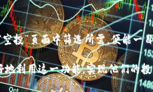   如何通过TPWallet实现一键空投：简单易操作的指南 / 
 guanjianci TPWallet, 空投, 加密货币 /guanjianci 

随着加密货币的快速发展，越来越多的人开始关注如何通过各种平台和应用获取更多的数字资产。其中，空投是一种非常受欢迎的方式。TPWallet作为一款综合性的数字资产钱包，提供了丰富的功能，其中一键空投功能尤为突出，能够帮助用户快速便捷地参与各类空投活动。本文将对TPWallet的一键空投功能进行详细介绍，包括如何使用、优势、常见问题解答等，希望能帮助用户更好地理解和使用这一功能。

什么是TPWallet的一键空投功能？
TPWallet是一种多链数字资产钱包，支持多种加密货币的存储和管理。其一键空投功能是TPWallet为了便捷用户获取新发币而推出的一项服务。用户只需在TPWallet中完成简单设置，无需繁琐的操作，即可参与到多种空投活动中。通过该功能，用户有机会获得来自不同项目方的新币，而这些新币往往在市场上线后，能给用户带来可观的收益。

TPWallet一键空投的操作步骤
要使用TPWallet的一键空投功能，用户需要按照以下步骤进行操作：
ol
    li下载和安装TPWallet：首先，用户需要从官方网站或应用商店下载TPWallet，并根据提示完成安装。/li
    li注册并创建钱包：打开应用后，用户需要注册一个TPWallet账户，创建一个新的数字钱包，并确保安全备份助记词。/li
    li完成KYC认证（如果需要）：部分空投可能要求用户完成KYC（了解客户）认证，用户需根据应用内的指引提交相关资料。/li
    li查找空投活动：在TPWallet的首页，用户可以看到当前进行的各类空投活动，点击进入查看详细信息。/li
    li参与空投：根据活动要求，用户只需点击“参与”按钮，系统会自动完成所需的操作。/li
/ol

TPWallet一键空投的优势
使用TPWallet进行一键空投有以下几个显著优势：
ul
    li简便性：用户只需简单几步即可完成参与，降低了参与门槛。/li
    li多样性：TPWallet支持多个链的空投项目，用户可以一站式获取来自不同区块链生态的新币。/li
    li安全性：TPWallet采用多重安全保护机制，用户的资产和个人信息得到了充分保护。/li
    li及时更新：TPWallet会定期更新空投信息，确保用户不会错过任何一个机会。/li
/ul

TPWallet支持的空投项目类型
在TPWallet中，用户可以参与多种类型的空投。这些空投项目大致可分为以下几类：
ul
    li新币发布：项目方为推广新币而进行的空投，通常会要求用户完成一些基本任务，如关注社交媒体、转发推文等。/li
    li老用户回馈：针对已有用户发放的空投，以便提升用户粘性。/li
    li社区活动：为提升社区活跃度而进行的空投，参与方式多样，常常结合游戏或活动。/li
/ul

参与TPWallet空投前的注意事项
在参与TPWallet的空投活动前，用户需了解以下几点注意事项：
ul
    li了解项目方：在参与空投之前，用户应先了解空投项目方的背景、团队及其产品，以确保参与的项目具备一定的可信度。/li
    li防范欺诈：网络上存在一些假冒的空投活动，用户需要谨慎选择，避免上当受骗。/li
    li任务完成度：不同空投的参与条件各不相同，用户应仔细阅读，并确保自己能完成。/li
/ul

与TPWallet一键空投相关的常见问题
在使用TPWallet一键空投功能时，用户可能会遇到一些问题，以下是几个常见问题及其详细解答：

问题一：TPWallet的一键空投安全吗？
TPWallet的一键空投功能设计时考虑了用户的安全性。TPWallet团队采用了先进的加密技术和多重身份验证机制，确保用户的个人信息及资产安全。此外，TPWallet会对合作的空投项目进行筛选，确保向用户提供可信赖的项目。在参与空投前，仍然建议用户自行进行研究，了解项目的可信度，以降低风险。

问题二：我参与的空投为何没有到账？
如果用户参与的空投没有到账，可能存在几种情况：
ul
    li项目方延迟发放：有些项目方在宣布空投时，并未公布准确的发放时间，用户需耐心等待。/li
    li未满足参与条件：空投活动通常要求用户完成特定的任务，如社交媒体互动等，未满足条件的参与者可能无法获得奖励。/li
    li技术问题：在极少数情况下，可能由于技术故障导致空投发放出现延迟，用户可以与TPWallet官方进行联系查询。/li
/ul

问题三：如何评估一个空投项目的价值？
评估一个空投项目的价值可以从以下几个方面进行：
ul
    li项目团队背景：了解项目团队的经验和历史，团队成员是否有成功项目的经验。/li
    li项目技术白皮书：阅读项目的白皮书，了解其技术实现、商业模型及市场需求。/li
    li社区认可度：关注社区的评价和反馈，通常社区的活跃度和评价反映了项目的潜力。/li
/ul

问题四：我该如何选择参与哪些空投活动？
选择参与空投活动时，可以考虑以下几个方面：
ul
    li项目的可信度：优先选择有知名度和影响力的项目，以降低风险。/li
    li空投奖励的价值：关注空投所发放的新币在市场上的潜在价值，结合自身风险承受能力进行选择。/li
    li参与条件是否合理：在加入之前，确保空投活动的参与条件符合自己的实际情况。/li
/ul

问题五：如果我想参与多个空投，TPWallet如何帮助我管理？
TPWallet不仅支持一键空投，还提供强大的资产管理功能。用户可以在TPWallet中轻松查看自己参与的各类空投，了解每个空投的进展及状态。TPWallet的界面设计直观易用，用户只需在“空投”页面中筛选所需，便能一目了然地掌握每个项目的情况。此外，TPWallet会定期更新空投信息，确保用户不会错过任何机会。通过这些功能，TPWallet能够帮助用户高效管理多个空投项目，提高参与的便捷性。

综上所述，TPWallet作为一款多功能的数字资产钱包，以其一键空投的便捷性为用户提供了获取新币的良机。通过了解空投的运作方式、参与的注意事项以及有效的管理方式，用户能够更好地利用这一功能，实现他们的投资目标。希望本文的内容能为用户在空投领域提供实用的指导和帮助。