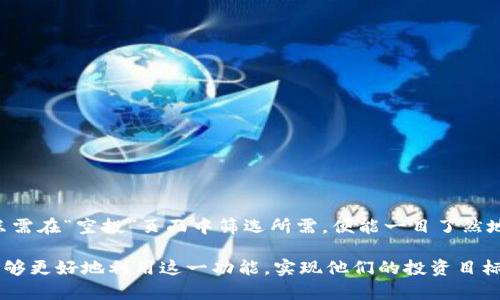   如何通过TPWallet实现一键空投：简单易操作的指南 / 
 guanjianci TPWallet, 空投, 加密货币 /guanjianci 

随着加密货币的快速发展，越来越多的人开始关注如何通过各种平台和应用获取更多的数字资产。其中，空投是一种非常受欢迎的方式。TPWallet作为一款综合性的数字资产钱包，提供了丰富的功能，其中一键空投功能尤为突出，能够帮助用户快速便捷地参与各类空投活动。本文将对TPWallet的一键空投功能进行详细介绍，包括如何使用、优势、常见问题解答等，希望能帮助用户更好地理解和使用这一功能。

什么是TPWallet的一键空投功能？
TPWallet是一种多链数字资产钱包，支持多种加密货币的存储和管理。其一键空投功能是TPWallet为了便捷用户获取新发币而推出的一项服务。用户只需在TPWallet中完成简单设置，无需繁琐的操作，即可参与到多种空投活动中。通过该功能，用户有机会获得来自不同项目方的新币，而这些新币往往在市场上线后，能给用户带来可观的收益。

TPWallet一键空投的操作步骤
要使用TPWallet的一键空投功能，用户需要按照以下步骤进行操作：
ol
    li下载和安装TPWallet：首先，用户需要从官方网站或应用商店下载TPWallet，并根据提示完成安装。/li
    li注册并创建钱包：打开应用后，用户需要注册一个TPWallet账户，创建一个新的数字钱包，并确保安全备份助记词。/li
    li完成KYC认证（如果需要）：部分空投可能要求用户完成KYC（了解客户）认证，用户需根据应用内的指引提交相关资料。/li
    li查找空投活动：在TPWallet的首页，用户可以看到当前进行的各类空投活动，点击进入查看详细信息。/li
    li参与空投：根据活动要求，用户只需点击“参与”按钮，系统会自动完成所需的操作。/li
/ol

TPWallet一键空投的优势
使用TPWallet进行一键空投有以下几个显著优势：
ul
    li简便性：用户只需简单几步即可完成参与，降低了参与门槛。/li
    li多样性：TPWallet支持多个链的空投项目，用户可以一站式获取来自不同区块链生态的新币。/li
    li安全性：TPWallet采用多重安全保护机制，用户的资产和个人信息得到了充分保护。/li
    li及时更新：TPWallet会定期更新空投信息，确保用户不会错过任何一个机会。/li
/ul

TPWallet支持的空投项目类型
在TPWallet中，用户可以参与多种类型的空投。这些空投项目大致可分为以下几类：
ul
    li新币发布：项目方为推广新币而进行的空投，通常会要求用户完成一些基本任务，如关注社交媒体、转发推文等。/li
    li老用户回馈：针对已有用户发放的空投，以便提升用户粘性。/li
    li社区活动：为提升社区活跃度而进行的空投，参与方式多样，常常结合游戏或活动。/li
/ul

参与TPWallet空投前的注意事项
在参与TPWallet的空投活动前，用户需了解以下几点注意事项：
ul
    li了解项目方：在参与空投之前，用户应先了解空投项目方的背景、团队及其产品，以确保参与的项目具备一定的可信度。/li
    li防范欺诈：网络上存在一些假冒的空投活动，用户需要谨慎选择，避免上当受骗。/li
    li任务完成度：不同空投的参与条件各不相同，用户应仔细阅读，并确保自己能完成。/li
/ul

与TPWallet一键空投相关的常见问题
在使用TPWallet一键空投功能时，用户可能会遇到一些问题，以下是几个常见问题及其详细解答：

问题一：TPWallet的一键空投安全吗？
TPWallet的一键空投功能设计时考虑了用户的安全性。TPWallet团队采用了先进的加密技术和多重身份验证机制，确保用户的个人信息及资产安全。此外，TPWallet会对合作的空投项目进行筛选，确保向用户提供可信赖的项目。在参与空投前，仍然建议用户自行进行研究，了解项目的可信度，以降低风险。

问题二：我参与的空投为何没有到账？
如果用户参与的空投没有到账，可能存在几种情况：
ul
    li项目方延迟发放：有些项目方在宣布空投时，并未公布准确的发放时间，用户需耐心等待。/li
    li未满足参与条件：空投活动通常要求用户完成特定的任务，如社交媒体互动等，未满足条件的参与者可能无法获得奖励。/li
    li技术问题：在极少数情况下，可能由于技术故障导致空投发放出现延迟，用户可以与TPWallet官方进行联系查询。/li
/ul

问题三：如何评估一个空投项目的价值？
评估一个空投项目的价值可以从以下几个方面进行：
ul
    li项目团队背景：了解项目团队的经验和历史，团队成员是否有成功项目的经验。/li
    li项目技术白皮书：阅读项目的白皮书，了解其技术实现、商业模型及市场需求。/li
    li社区认可度：关注社区的评价和反馈，通常社区的活跃度和评价反映了项目的潜力。/li
/ul

问题四：我该如何选择参与哪些空投活动？
选择参与空投活动时，可以考虑以下几个方面：
ul
    li项目的可信度：优先选择有知名度和影响力的项目，以降低风险。/li
    li空投奖励的价值：关注空投所发放的新币在市场上的潜在价值，结合自身风险承受能力进行选择。/li
    li参与条件是否合理：在加入之前，确保空投活动的参与条件符合自己的实际情况。/li
/ul

问题五：如果我想参与多个空投，TPWallet如何帮助我管理？
TPWallet不仅支持一键空投，还提供强大的资产管理功能。用户可以在TPWallet中轻松查看自己参与的各类空投，了解每个空投的进展及状态。TPWallet的界面设计直观易用，用户只需在“空投”页面中筛选所需，便能一目了然地掌握每个项目的情况。此外，TPWallet会定期更新空投信息，确保用户不会错过任何机会。通过这些功能，TPWallet能够帮助用户高效管理多个空投项目，提高参与的便捷性。

综上所述，TPWallet作为一款多功能的数字资产钱包，以其一键空投的便捷性为用户提供了获取新币的良机。通过了解空投的运作方式、参与的注意事项以及有效的管理方式，用户能够更好地利用这一功能，实现他们的投资目标。希望本文的内容能为用户在空投领域提供实用的指导和帮助。