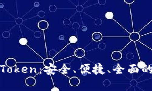 TRON波场钱包IM Token：安全、便捷、全面的数字资产管理工具