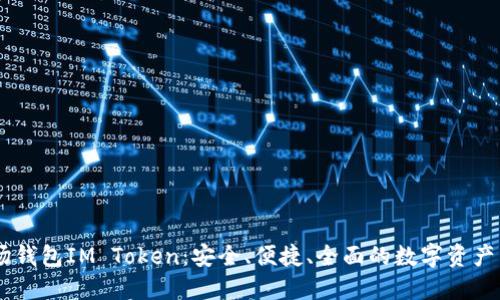 TRON波场钱包IM Token：安全、便捷、全面的数字资产管理工具