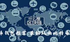 2023年比特币钱包推荐：最