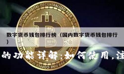 TPWallet互相转账的功能详解：如何使用，注意事项与常见问题