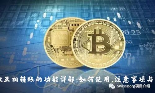 TPWallet互相转账的功能详解：如何使用，注意事项与常见问题