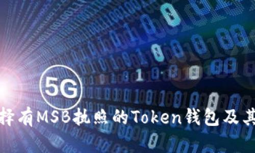 如何选择有MSB执照的Token钱包及其重要性