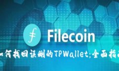 如何找回误删的TPWallet：全