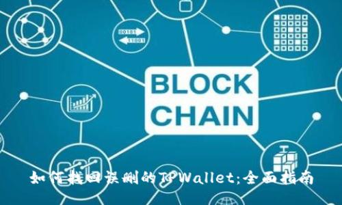 如何找回误删的TPWallet：全面指南