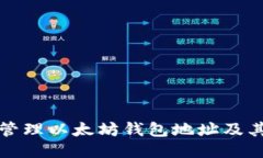 如何安全管理以太坊钱包