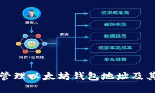 如何安全管理以太坊钱包地址及其备注信息