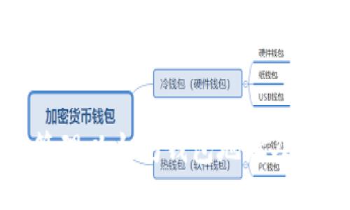 如何安全管理以太坊钱包地址及其备注信息
