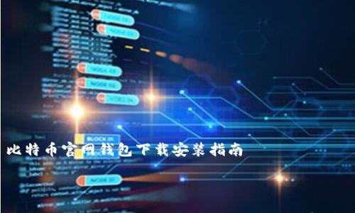 

    比特币官网钱包下载安装指南



比特币官网钱包下载安装详解：安全、快速、有效的指南