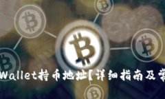 如何查看TPWallet持币地址？
