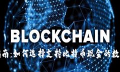 最全指南：如何选择支持