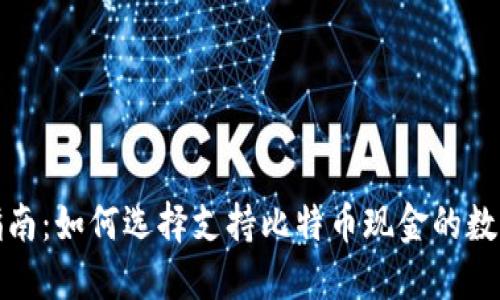 最全指南：如何选择支持比特币现金的数字钱包