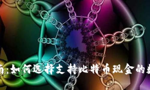 最全指南：如何选择支持比特币现金的数字钱包