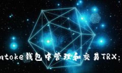 如何在imtoke钱包中管理和