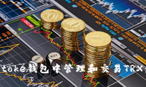 如何在imtoke钱包中管理和交易TRX：详细指南